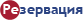 РЕЗЕРВАЦИЮ