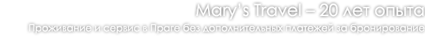 Mary’s Travel – 20 лет опыта Проживание и сервис в Праге без дополнительных платежей за бронирование